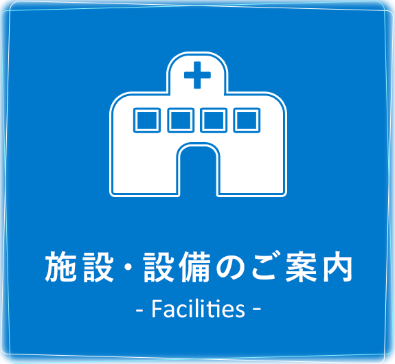 施設・設備紹介