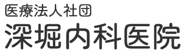【公式】深堀内科医院 (長崎市小ケ倉町)内科